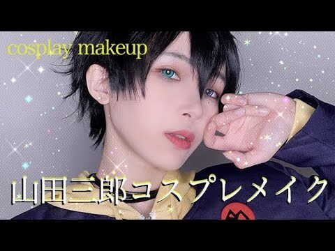 【ヒプマイコスメイク】山田三郎 COSPLAY MAKEUP VIDEO【HYPNOSISMIC】