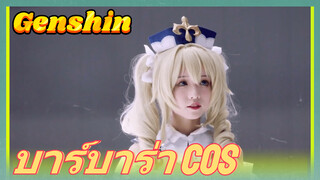 บาร์บาร่า Cos