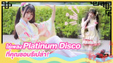 [Snow Rice][เต้น Cover]ใช่เพลง Platinum Disco ที่คุณชอบหรือเปล่า！