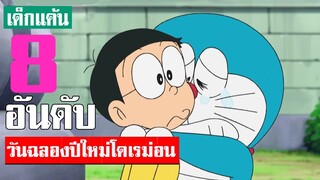 8 อันดับ วันขึ้นปีใหม่สุดมันส์ ในโดเรม่อน (ฉลองปีใหม่)