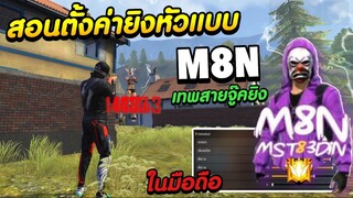 Free Fire สอนตั้งค่ายิงหัวเเบบ M8N เทพสายจู๊คยิง อย่างโหด📱ในมือถือ ห้ามพลาด!!