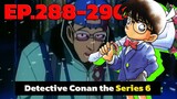 สรุปเนื้อเรื่อง | โคนัน ยอดนักสืบจิ๋ว | EP.288-290| Detective Conan the Series 6