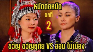 ยังมีวันพรุ่งนี้-ขวัญ ขวัญฤทัย [Cover By ขวัญ ขวัญฤทัย & อ้อม ไม้เมือง ]