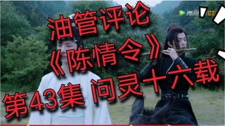 [Komentar Youtube] [Chen Qing Ling] Episode 43 Meminta Semangat Selama Enam Belas Tahun