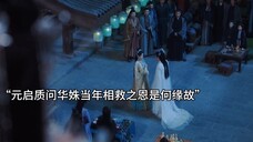 【神隐32】 元启拆穿华姝救命之恩,华姝隐瞒父亲修魔之事