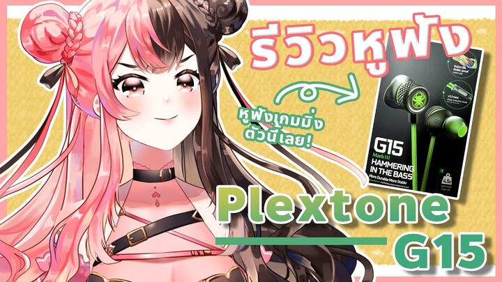 รีวิวหูฟังเกมมิ่ง Plextone G15 ฉบับพีชชี่พีช!【Peach/Hajitabi】