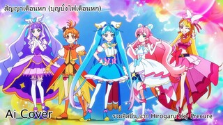 สัญญาเดือนหก รวมศิลปินจากHirogaru Sky Precure  (Ai Cover) (Original.โจอี้ ภูวศิษฐ์)