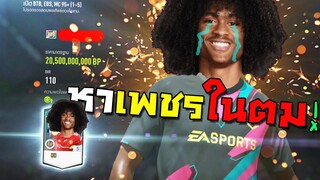 เปิดการ์ดหาเพชรในตม ยิงแต่ลมก็อยู่ในตมไปเลยละกัน!! [FIFA Online 4]