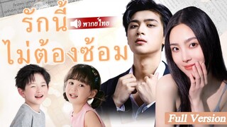 [พากย์ไทยเต็มเรื่อง] เด็กอัจฉริยะกอดคนแปลกหน้าและเรียกเธอว่า “คุณแม่” แต่เขาไม่คาดคิดว่าเธอจะเป็นแม่