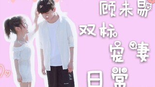 【致我们暖暖的小时光】顾未易的大型双标宠妻日常