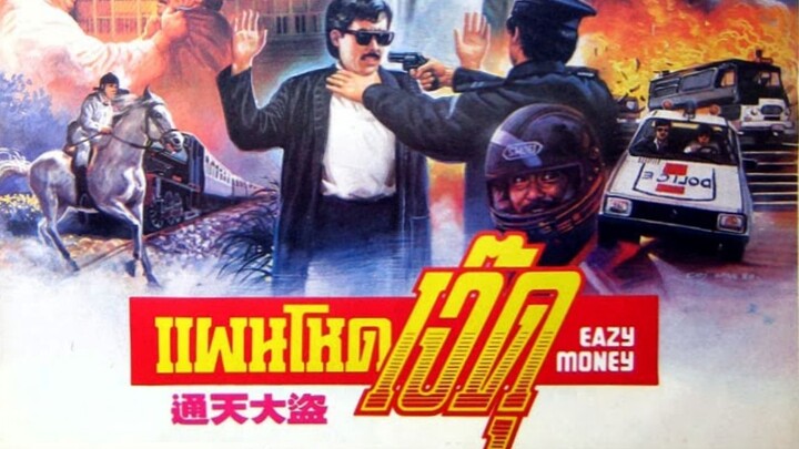 แผนโหดเจ๊ดุ Easy Money (1987) |หนังจีน|พากย์ไทย|พันธมิตร|เต็มเรื่อง| สาวอัพหนัง