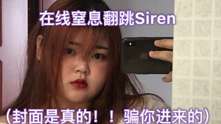 【Siren】翻跳！！（非正式舞蹈仅当纪念）