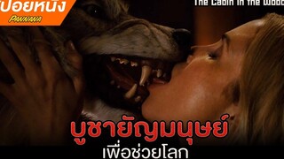 บูชายัญมนุษย์เพื่อโลก!! สปอยหนัง The Cabin in the Woods