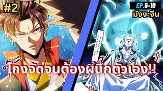 ตอนที่ 6-10 | สปอยมังงะจีน!! ปิดผนึก 900 ล้านชั้น ตัวข้าก็ยังเทพ!