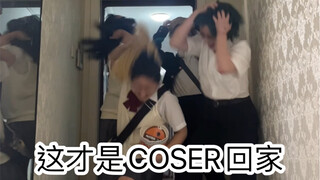 你知道什么是真实的COSER回家吗？！