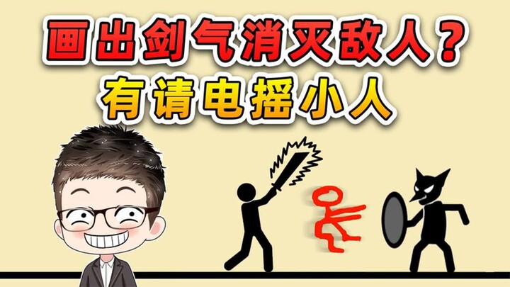 画出剑气消灭敌人？这我可不能输！有请电摇小人
