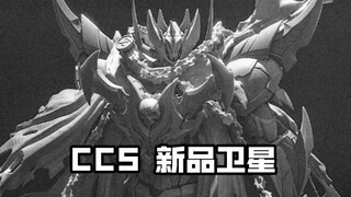 [新胶资讯] CCS 新品卫星