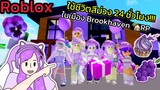 [Roblox] 💜ใช้ชีวิตสีม่วง 24 ชั่วโมง!!! ในเมือง Brookhaven 🏡RP | Rita Kitcat