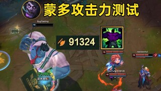 蒙多攻击力测试：开大90000点攻击力，一拳一个adc！