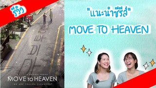 แนะนำซีรีส์  Move to heaven