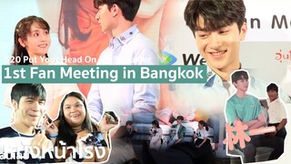 ฝันเป็นจริง! เจอ"หลินอี"ใกล้มากในงาน 520 Put Your Head On My Shoulder 1st Fan Meeting in Bangkok