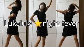 Wear clothes from four years ago and dance the dance of eleven years ago Lukaluka night fever