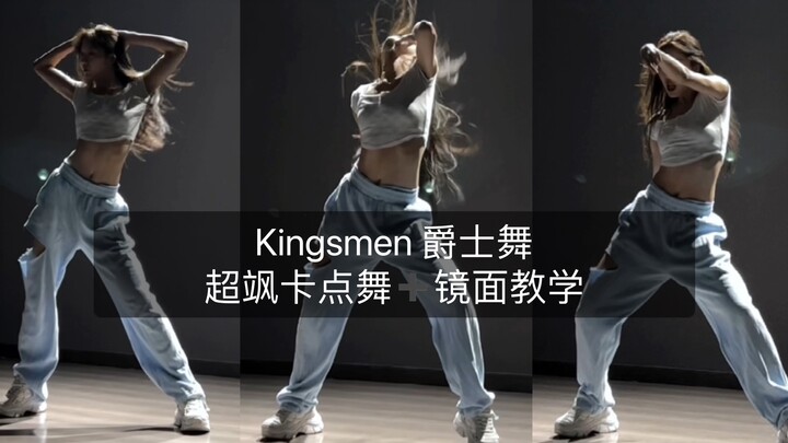 【抖抖】Kingsmen 爵士舞 超飒卡点舞➕保姆级镜面教学（炸鱼编舞），快学～
