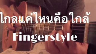 ไกลแค่ไหนคือใกล้ - Getsunova Fingerstyle Guitar Cover by Toeyguitaree (TAB)