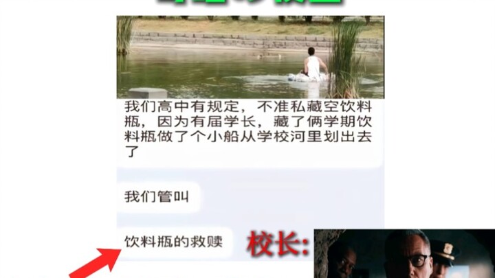 【奇葩の梗图】事后的校长回到办公室，看见了那书中的一个饮料瓶瓶，那饮料瓶上赫然就是校长当初给学生说的“救赎之道，就在其中”