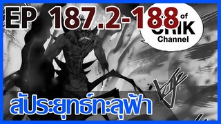 [มังงะ] สัประยุทธ์ทะลุฟ้า ตอนที่ 187.2-188 [แนวพระเอกค่อย ๆ เทพ + ท่องยุทธภพ + ตลก ๆ ]