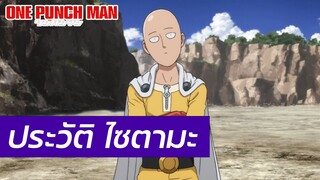 One Punch Man - ประวัติ ไซตามะ Saitama