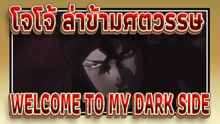 [โจโจ้ ล่าข้ามศตวรรษAMV]ELCOME TO MY DARK SIDE/ วายร้ายทั้งหมด / ซิงก์-บีท/ อารากิ