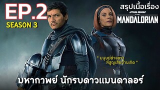 สรุปเนื้อเรื่อง The Mandalorian Season 3 | EP. 2 | นี่คือวิถีเรา นักรบดาวแมนดาลอร์