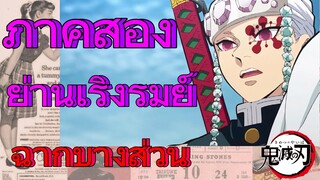 [ดาบพิฆาตอสูร] ฉากบางส่วน | ภาคสองย่านเริงรมย์