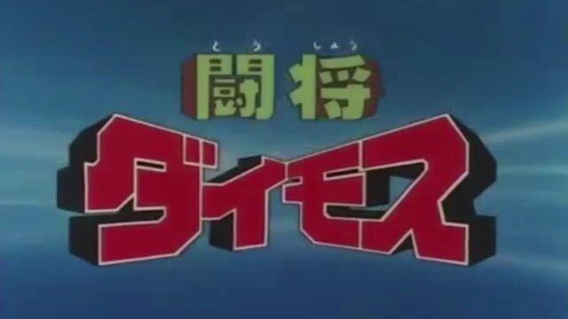 Tosho Daimos Ep 44 FINAL (Eng Dubbed)