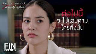 FIN | ลงทุนแอบตามน้องไปแบบนั้นเลยเหรอ | พิศวาสฆาตเกมส์ EP.6 | Ch3Thailand