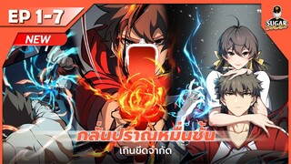 มังงะ อ่านมังงะ | กลั่นปราณหมื่นชั้นเกินขีดจำกัด ตอนที่ 1-7