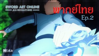 sword art online ซอร์ดอาร์ตออนไลน์ การล้มต้นไม้ศักดิ์สิทธิ์ครั้งสุด [ พากย์ไทย ]