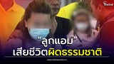 ออกแล้ว! ผลชันสูตร ลูกแอม ไซยาไนด์ พบว่าเป็นการเสียชีวิตผิดธรรมชาติ| Thainews - ไทยนิวส์