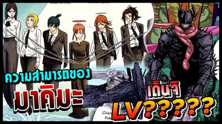 พลังที่เก็บซ่อนไว้ของมาคิมะกับความโกงของปีศาจเลื่อยยนต์ | Chainsaw Man🔥