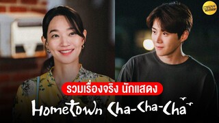 รวมเรื่องจริง 10 ข้อ | นักแสดง Hometown Cha Cha Cha