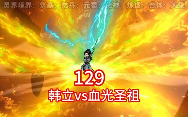 凡人修仙传灵界第129集-韩立vs大乘期血光圣祖