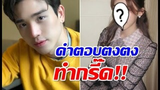 ตงตง ตอบเเล้วสถานะหัวใจตอนนี้โสดไม่โสด