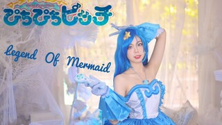 【人鱼的旋律】COS+翻唱国语版《Legend Of Mermaid》☆七彩的微风☆