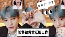 【黄铉辰签售】中国粉丝年末给黄总汇报业绩,黄总堂皇:这么喜欢我吗(省流:说了中文窝爱泥)