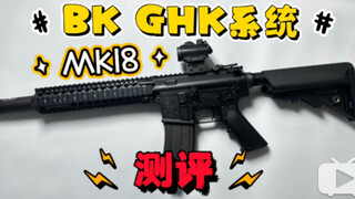 【wg测评】bk厂GHK系统 mk18 详细测评！