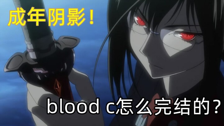 日本动漫暴力美学的极限！blood c是怎么完结的？