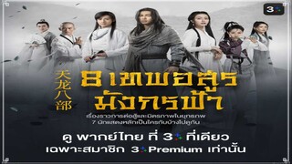 8 เทพอสูรมังกรฟ้า (2021) ตอนที่ 3