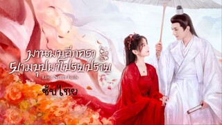 พานพบอีกครายามบุปผาโปรยปราย ซับไทย EP.1