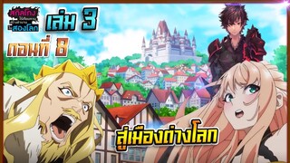 สกิลโกงไร้เทียมทาน สร้างตำนานในสองโลก [นิยาย] เล่ม3 | EP.8 สู่เมืองต่างโลก